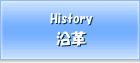 沿革／アイオリア株式会社