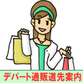 百貨店の通販 | 百貨店通販 道先案内 | ナビ姫