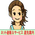 ネット通販＆サービス　道先案内 | ナビ姫
