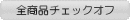 �S���i�`�F�b�N�I�t